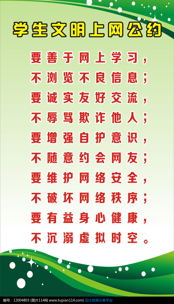 学生文明上网公约展板