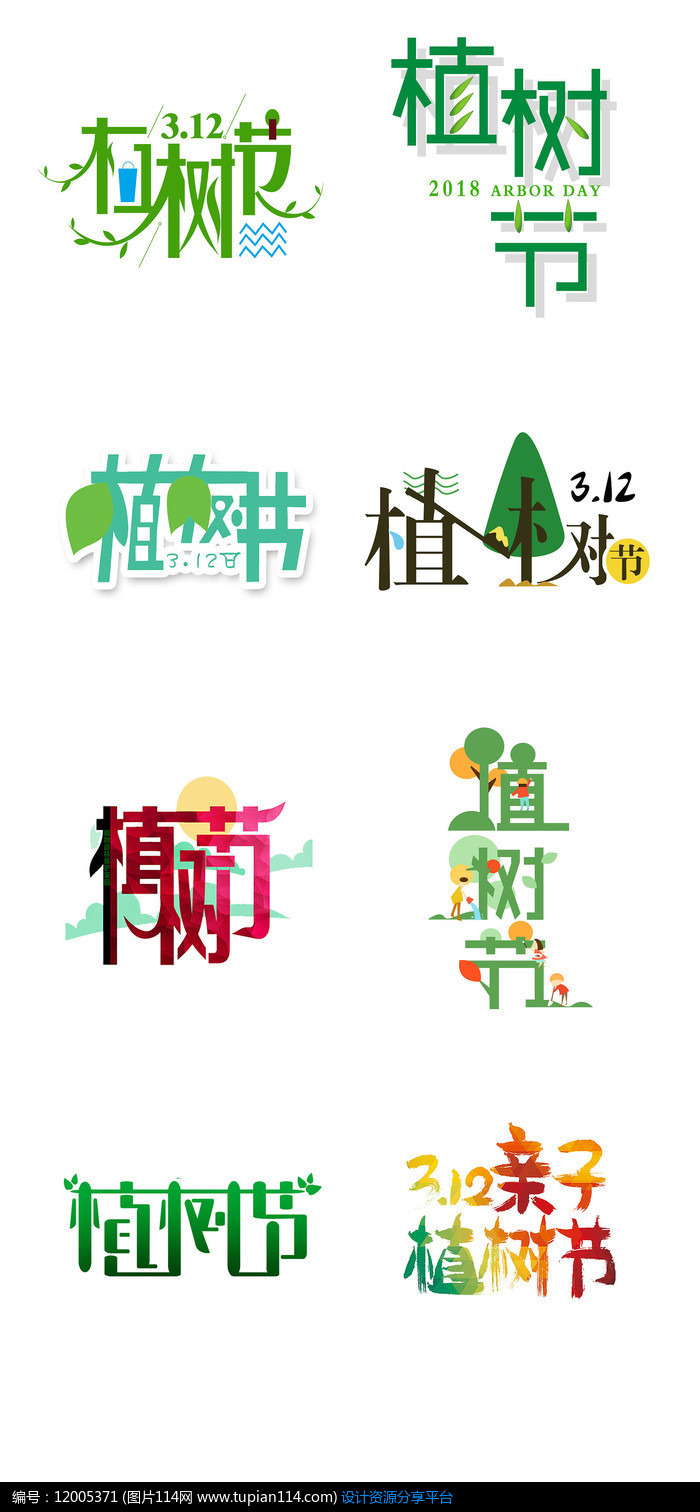 植树节字体元素
