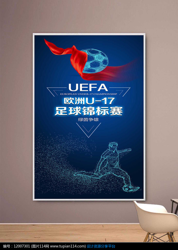欧洲U17足球锦标赛海报