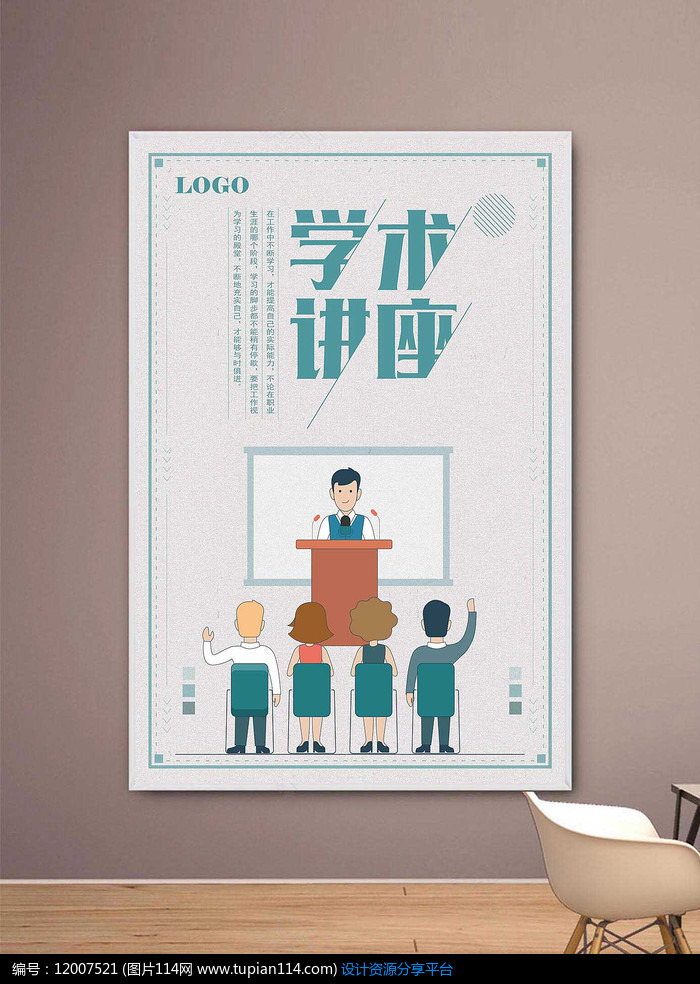 趣味卡通学术讲座海报