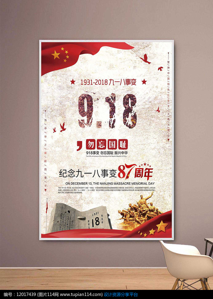 纪念918事变87周年海报