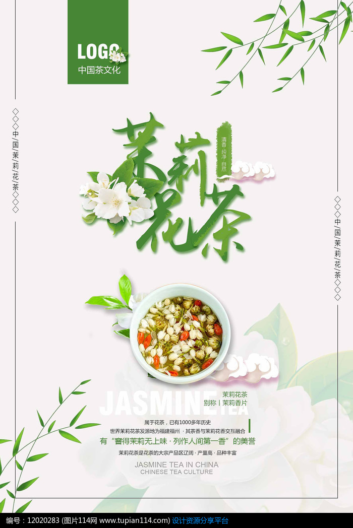 清新茉莉花茶海报