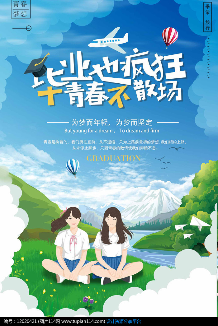 小清新手绘青春毕业旅游海报设计素材免费下载_海报