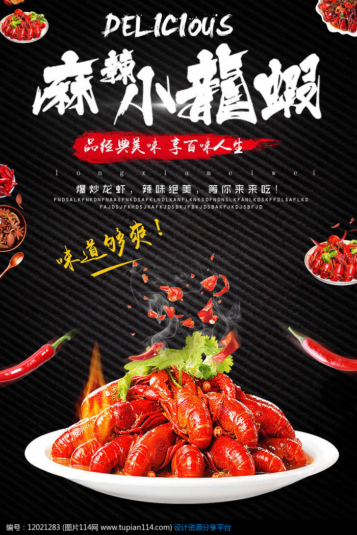 麻辣小龙虾宣传海报