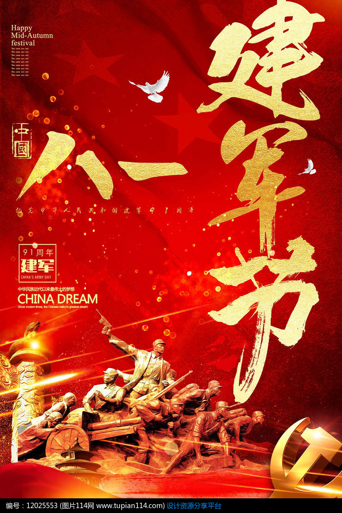 复古中国八一建军节创意海报