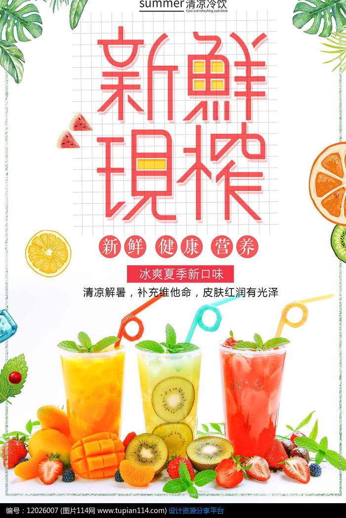 新鲜鲜榨果汁饮料促销海报