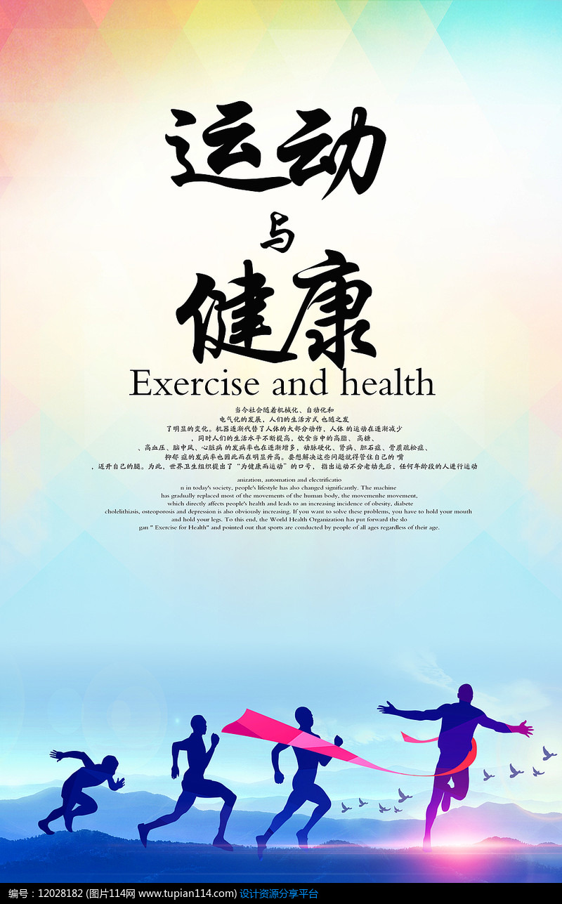 运动与健康宣传海报