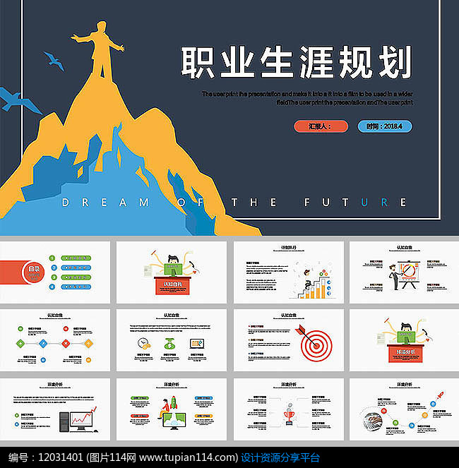 个人职业生涯规划ppt