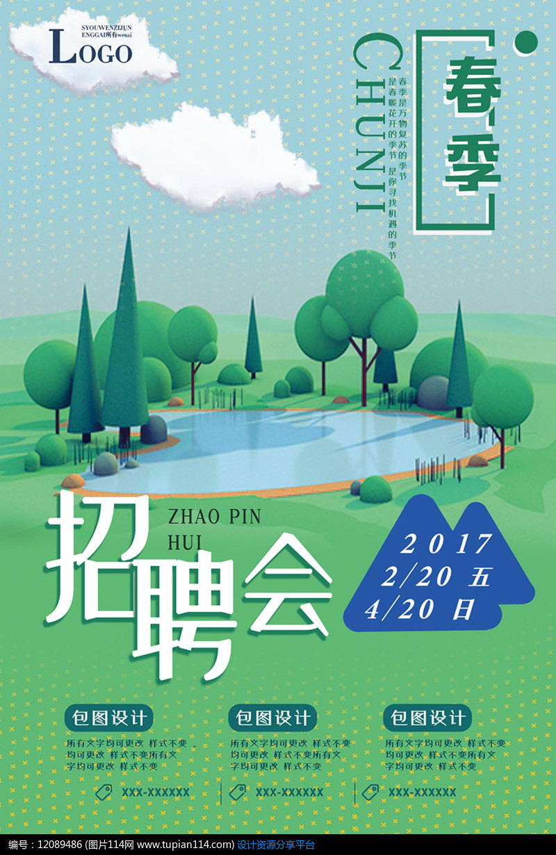 春季招聘会海报设计素材免费下载 海报设计其他 图片114