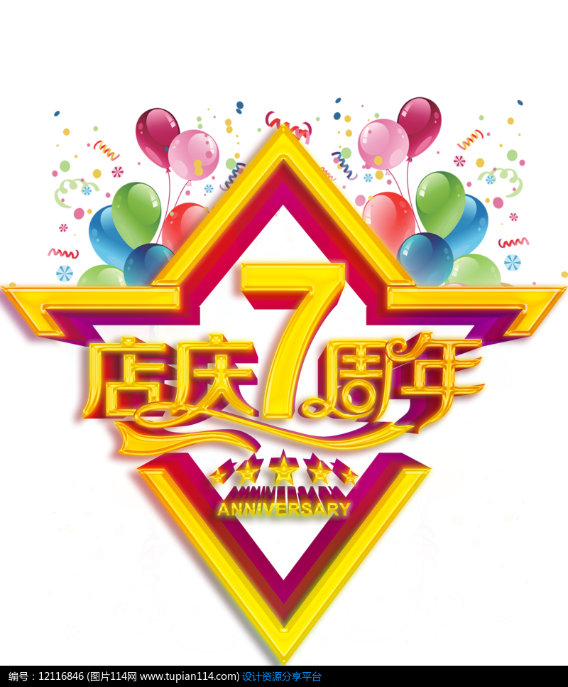 五星服务七周年庆典免抠素材