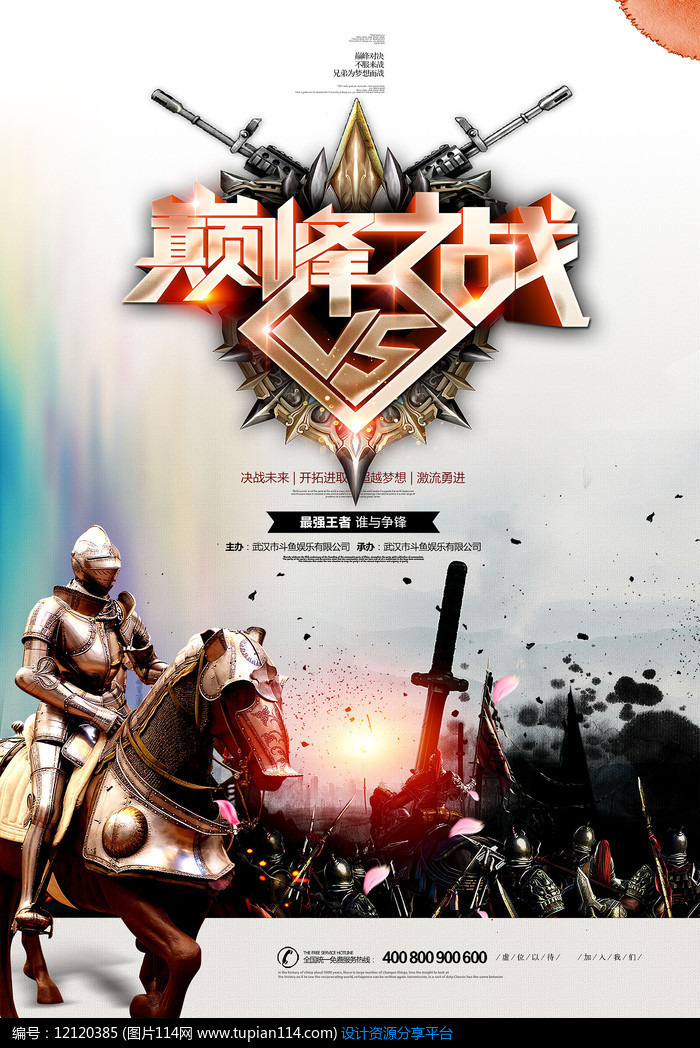 时尚大气巅峰对决游戏海报