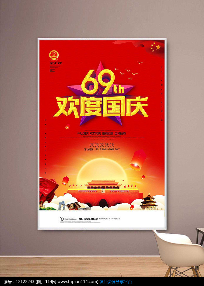 69周年欢度国庆天安门海报