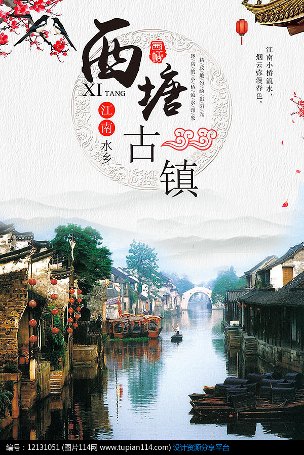 西塘古镇旅游海报