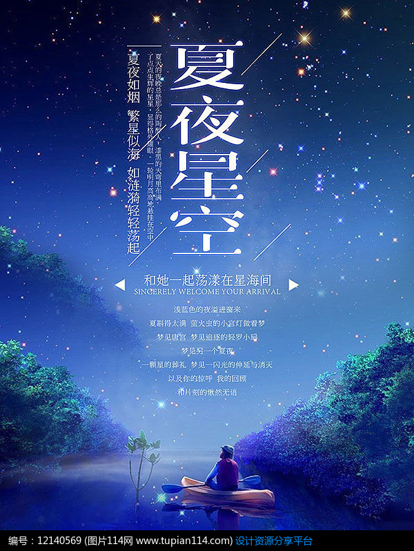 夏夜星空海报