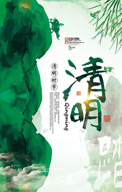 清明海报模板