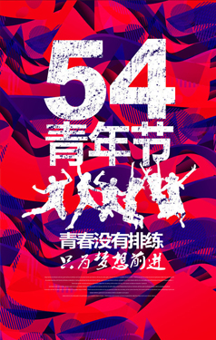 54海報