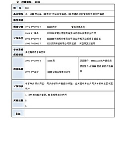 表格個人簡歷模板