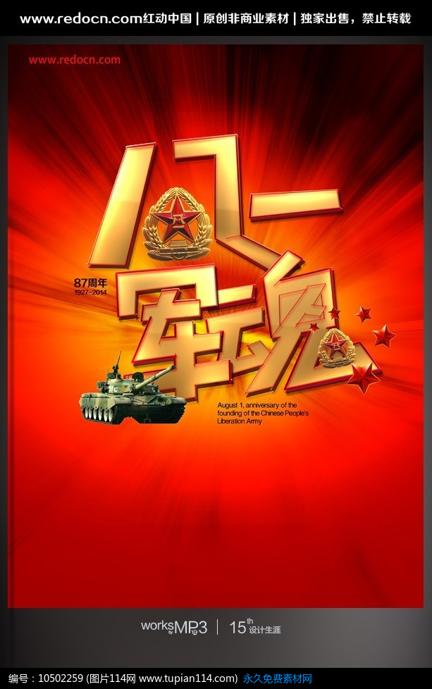 八一軍魂素材