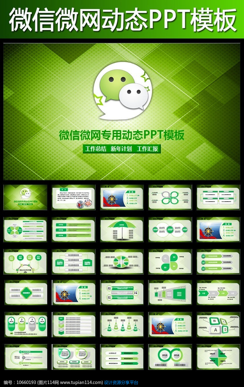[原创] 微信营销介绍ppt模板