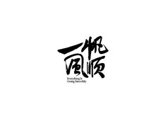 一帆风顺书法字