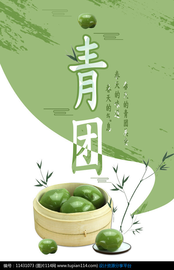 清明节青团美食海报