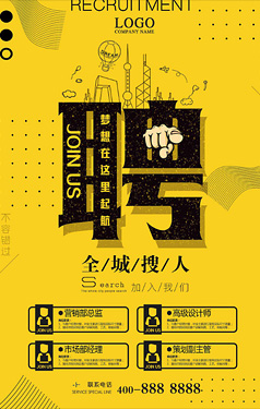 招聘海报设计